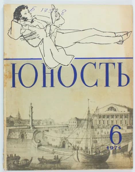 Винтажный журнал СССР Юность, выпуск 06/1974