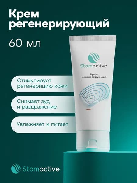 Крем регенерирующий для кожи вокруг стомы Стомактив(Stomactive) 60 мл.