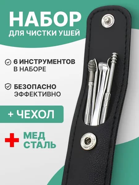 Инструмент для чистки ушей и носа, 6 шт.