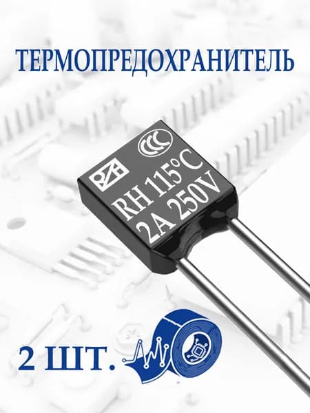 2шт. Термопредохранитель 115С 2А 250V