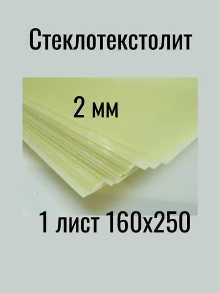 Стеклотекстолит 2 мм 160х250