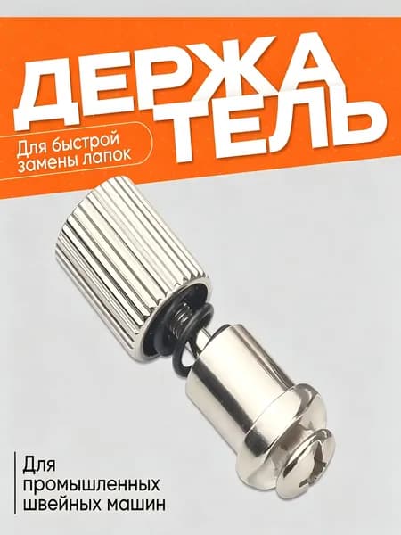 Держатель, адаптер для промышленных швейных машин, винт, стержень для быстрой замены лапок
