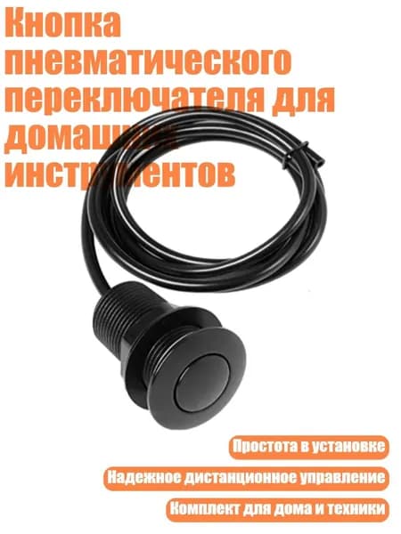 Кнопка пневматического переключателя для домашних инструментов, - 32 мм черный