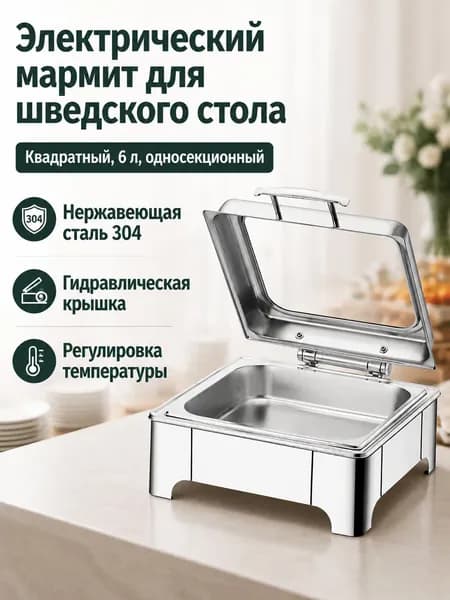 Мармит электрический настольный из нержавеющей стали для подогрева пищи, Квадратный, 6 л, однокамерный