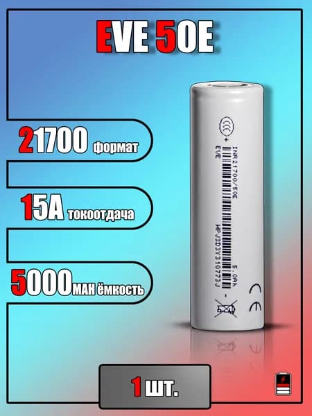 Аккумулятор 21700 EVE 50E (5000mah)