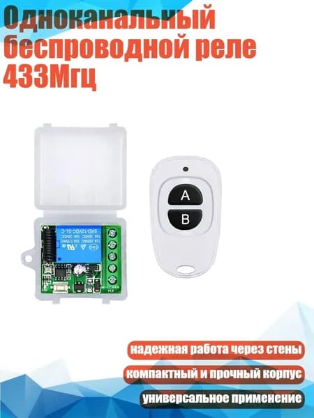 Одноканальный беспроводной реле 433Мгц, Белый