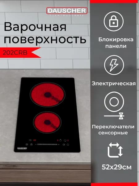 Варочная панель электрическая DAUSCHER 202CRB, 2 конфорки Hi-Light, стеклокерамика, сенсорное управление, чёрная