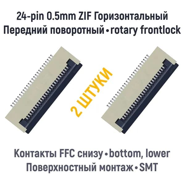 Разъем FFC FPC 24-pin шаг 0.5mm ZIF нижние контакты SMT (2 штуки)