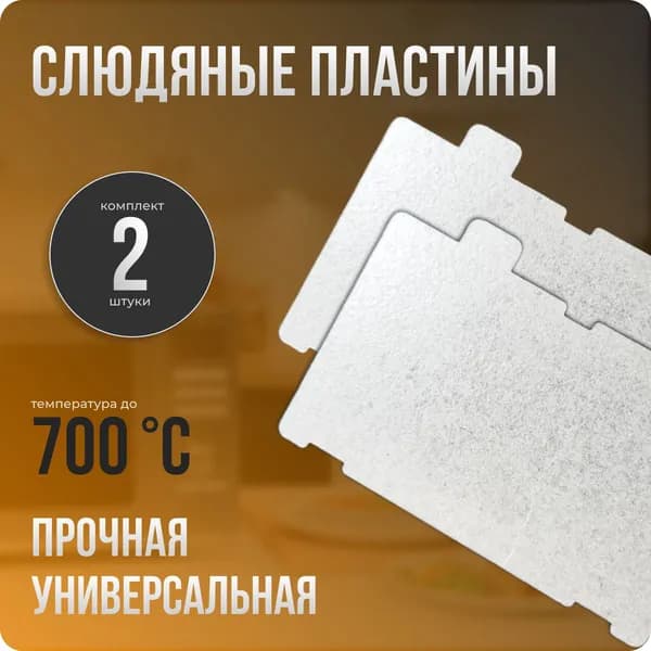 Слюда для микроволновки / СВЧ 66х110 мм. Комплект 2 шт. Слюдяная пластина для микроволновой печи. Универсальная запчасть для ремонта . Вырезанная.
