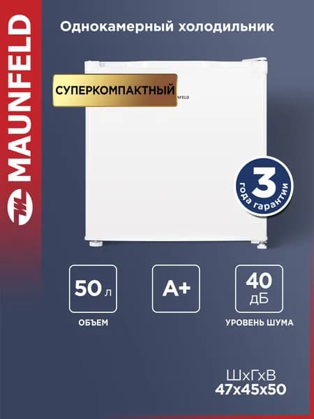 MAUNFELD Мини-холодильник MFF50W, однокамерный, DeFrost, для продуктов и напитков, 40 дБ, 50 литров, белый