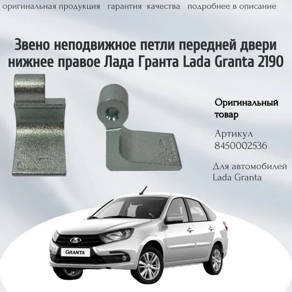 Звено неподвижное петля передней двери нижнее правое Гранта Granta 2190/1118 (оригинал,1шт) арт.8450002536