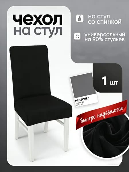 Ahomwon Чехол на мебель для стула 60x50 см на резинке черный