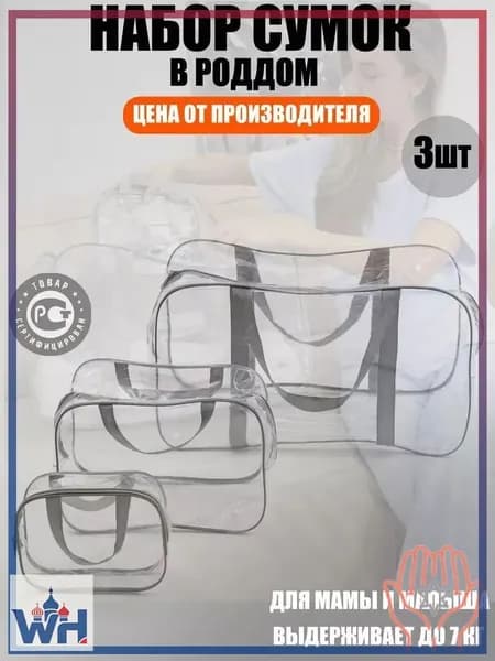 Maternity bag Сумка в роддом прозрачная готовая для мамы и малыша / Набор для беременных 3 шт Большая емкость