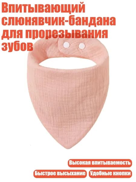 Впитывающий слюнявчик-бандана для прорезывания зубов, S21