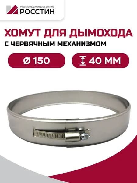 Хомут металлический для дымохода D150, ширина 40 мм, (316-0,5) РОССТИН