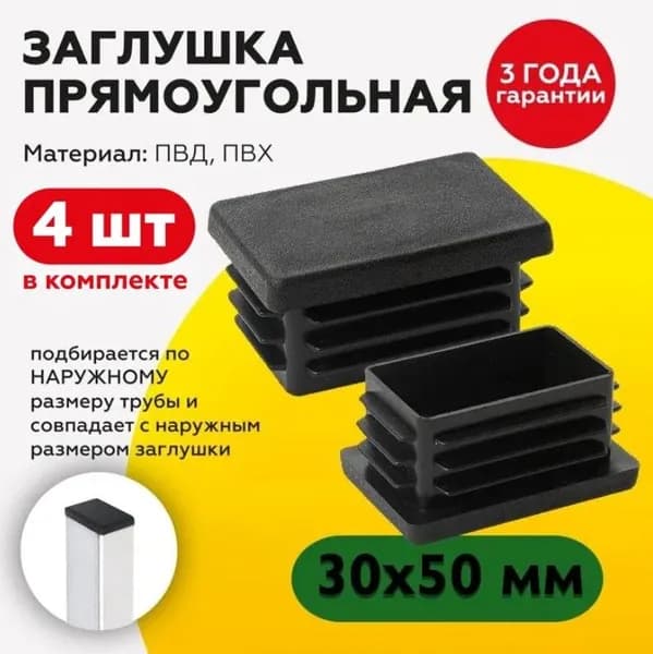 Пластиковая заглушка для профильной трубы 30х50 мм, 4 штуки