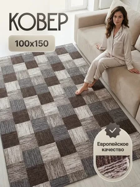 Ковер комнатный 100х150 на кухню