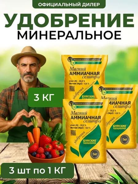 Удобрение магний-аммиачная селитра 3 кг (3 шт по 1 кг)