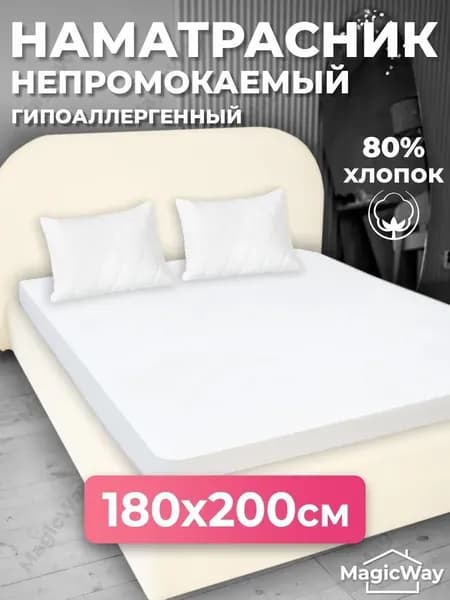 Наматрасник 180x200х25см белый