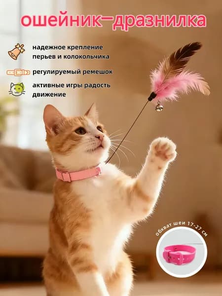 Игрушка-удочка на ошейник для кошек