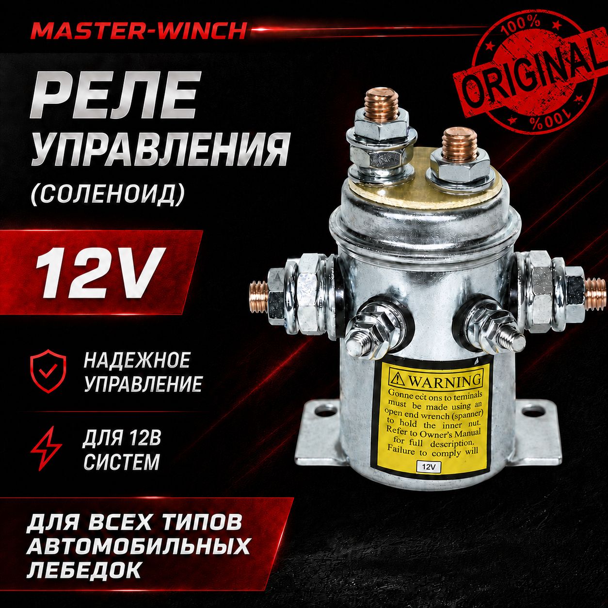 Соленоид 12V