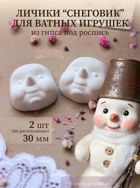 Набор лиц для ватных игрушек 2шт комплект Снеговик