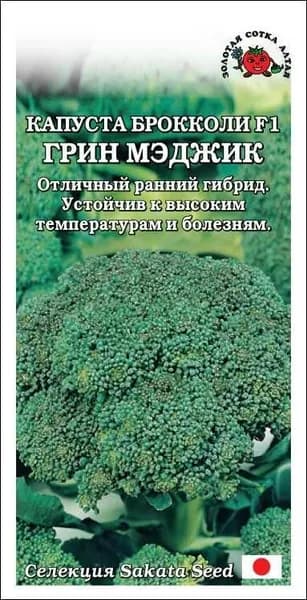 Капуста брокколи Грин Мейджик F1 Сотка 8шт ранн. 400-700г