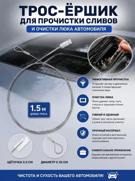 Трос для прочистки труб