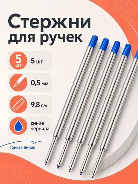 Стержень для ручек типа Паркер металлический 5 шт синий 98мм,