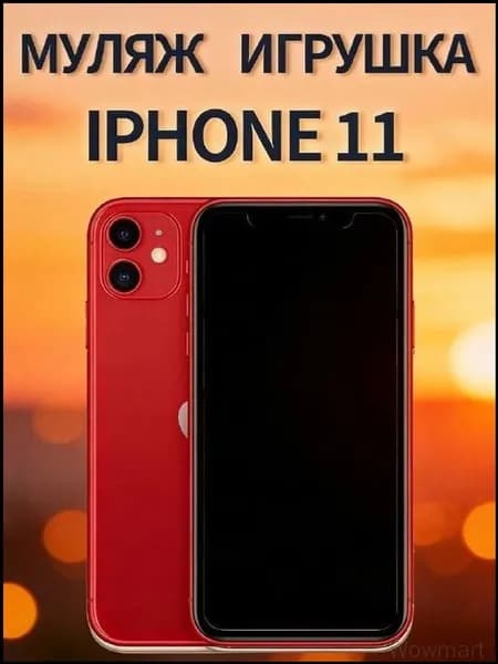 Муляж iPhone 11 красный - копия телефон для детей