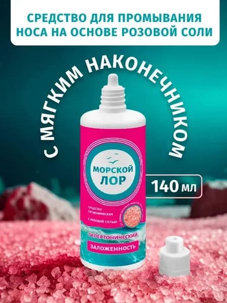 Средство для промывания носа спрей 140 мл