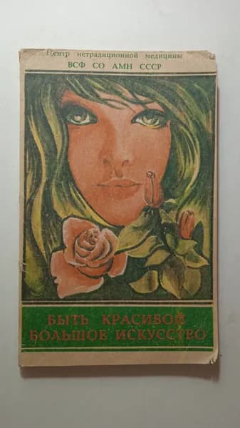 Быть красивой большое искусство