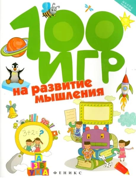 100 игр на развитие мышления / Ермилова А.В.
