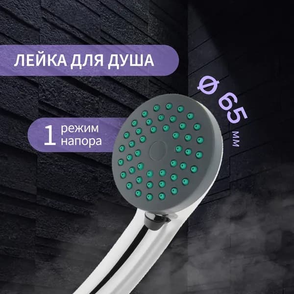 Лейка для душа круглая универсальная / насадка для ванной 1 режим 65 мм