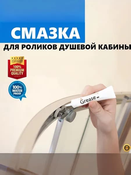 Смазка профессиональная для роликов душевой кабины, для подшипников и колёсиков. Растворяет и удаляет отложения и грязь. Grease HIGH-PERFORMANGE, 10 гр.