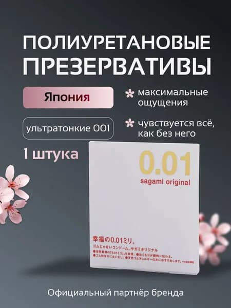 Презервативы японские ультратонкие SAGAMI 001 мм, 1 шт