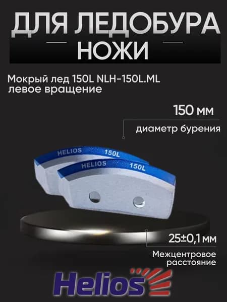 Ножи для ледобура 150 левого вращения (NLH-150L.ML) HELIOS 150L полукруглые - мокрый лед