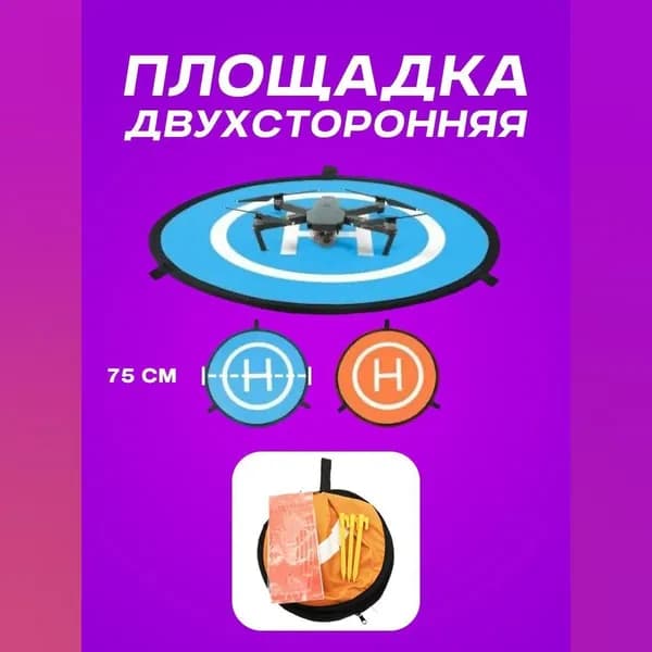 Площадка для взлёта и посадки квадрокоптеров и дронов 75 см/Взлетно-посадочная площадка для квадрокоптера