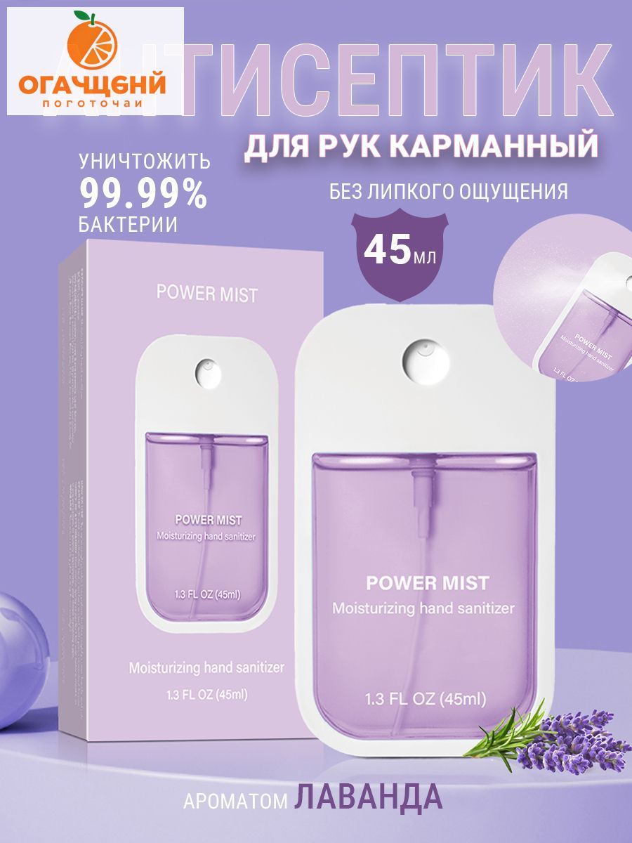 Антисептик для рук карманный,лаванда