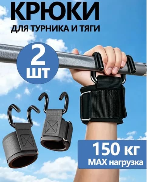 Крюки для штанги Крючки для подтягиваний, крюки для тяги Для подтягиваний и силовых тренировок на перекладине, 2 шт.