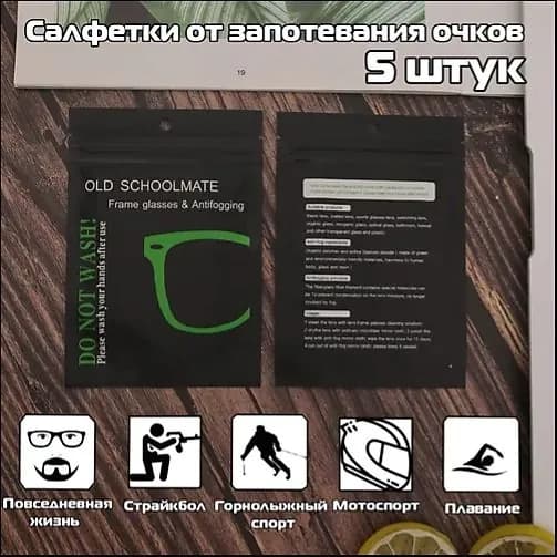 Салфетка для очков антифог от запотевания