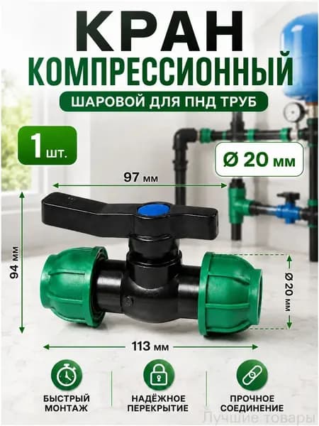 Кран компрессионный шаровой для ПНД труб 20 мм быстрое подключение, надёжное перекрытие, прочное соединение