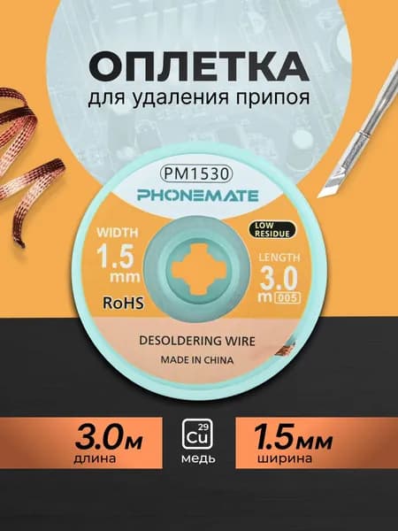 Оплетка Phonemate PM1530 1.5мм х 3.0м для удаления припоя. Медная, для точной пайки SMD, микросхем. Для ремонта плат, электроники. Для сервиса и мастеров