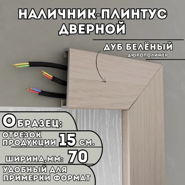 ОБРАЗЕЦ Наличника-плинтуса дверного ПВХ, 150мм х 70мм, цвет: Дуб Беленый, устойчивый к влаге и износу, Легкий монтаж