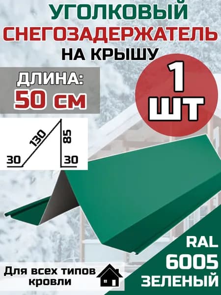 Снегозадержатель зеленый RAL 6005 на крышу уголковый 50 см 1 шт.