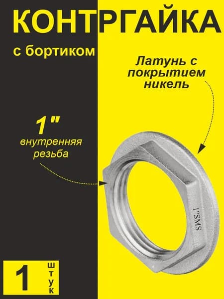 Контргайка с бортиком для резьбовых соединений, латунь никелированное покрытие 1" (1 шт)