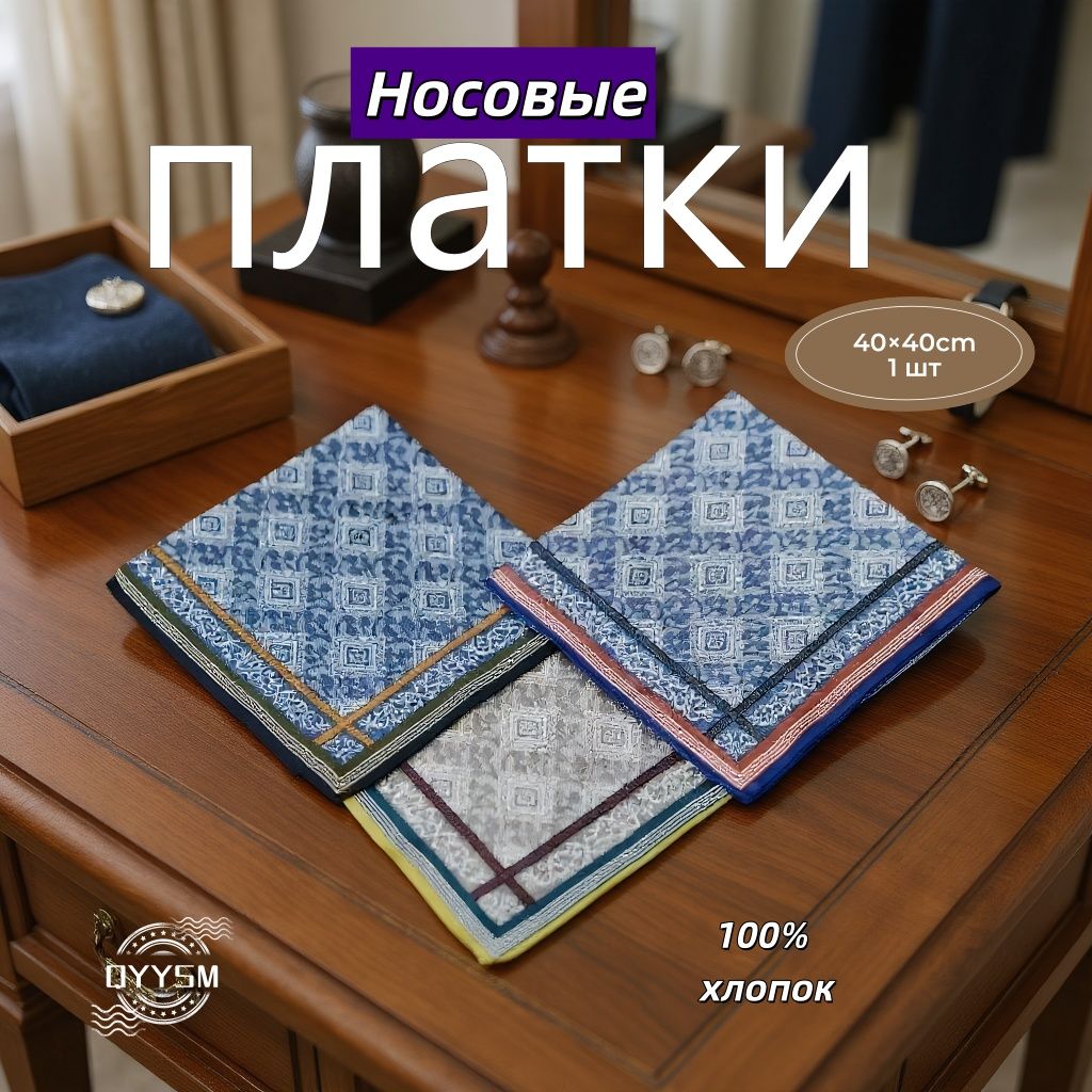 Носовой платок