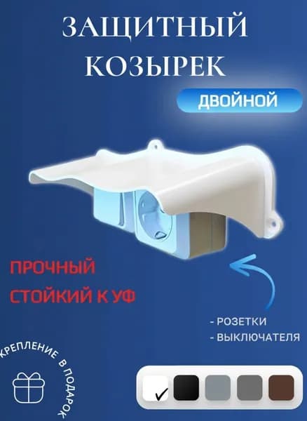 Широкий двойной уличный защитный козырек для розетки, выключателя
