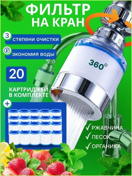 Фильтр для воды для кухни водосберегающий