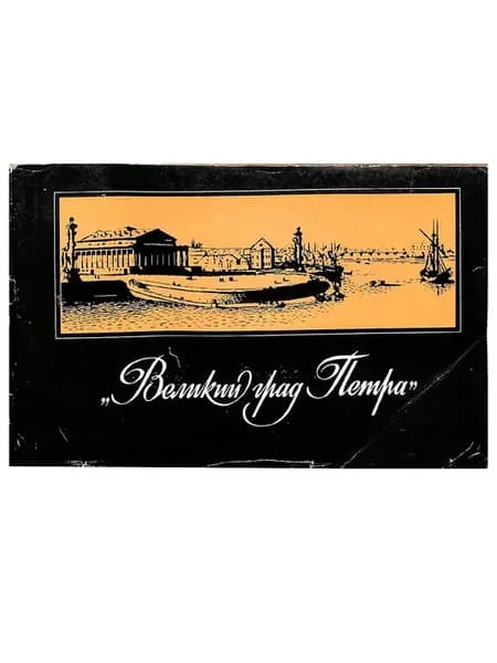 Великий град Петра